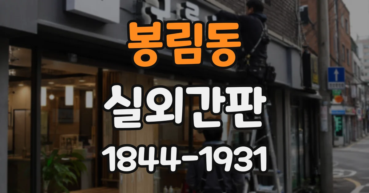 봉림동 실외간판