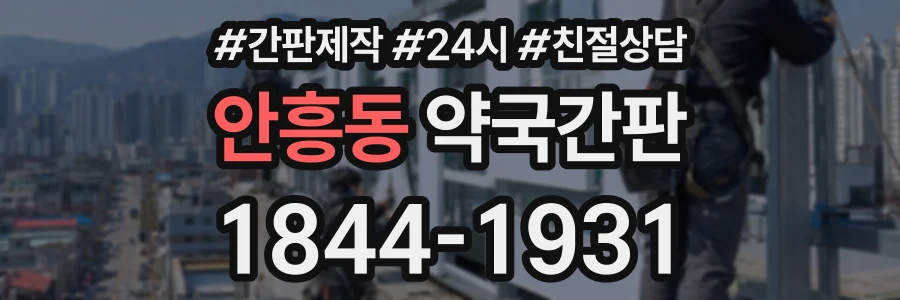 안흥동 약국간판 상담 전화 1844-1931