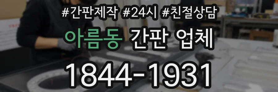 아름동 간판 업체