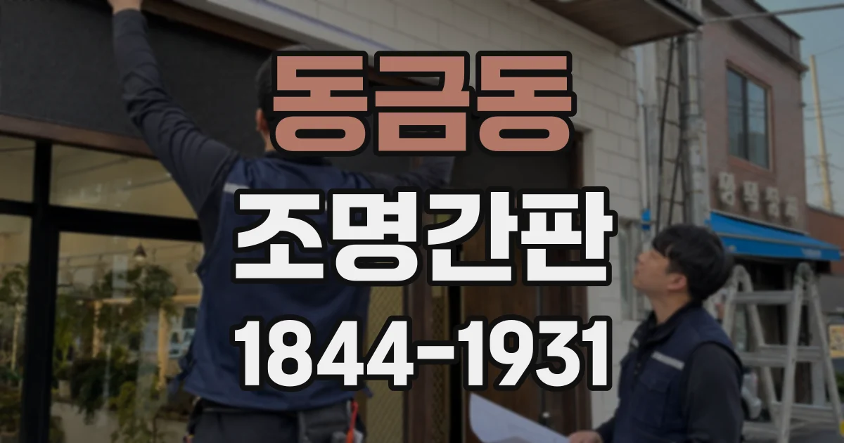 동금동 조명간판