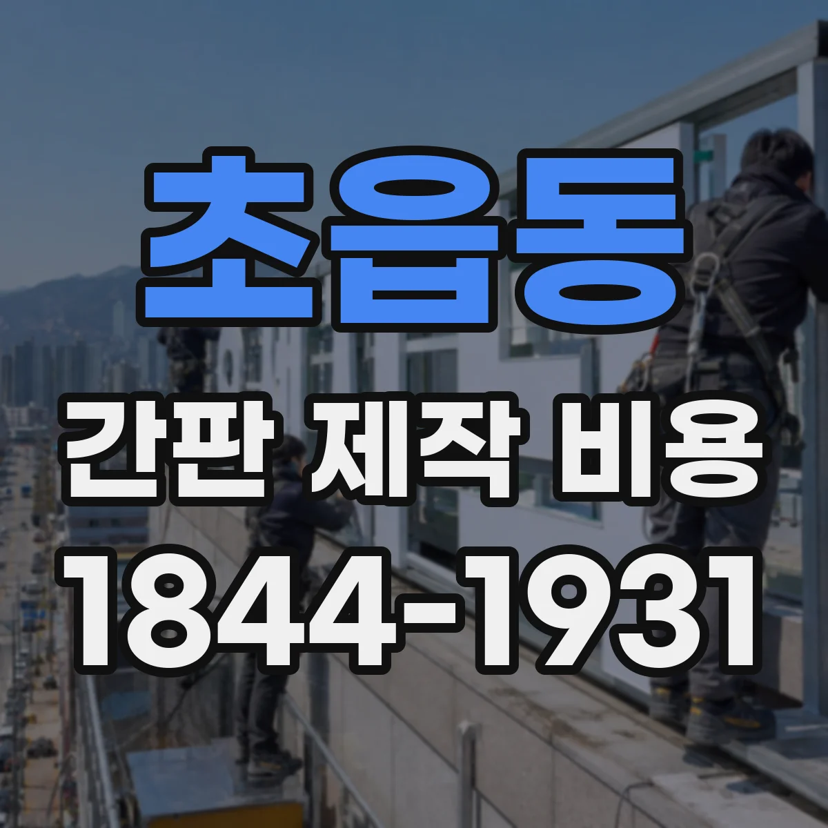 초읍동 간판 제작 비용