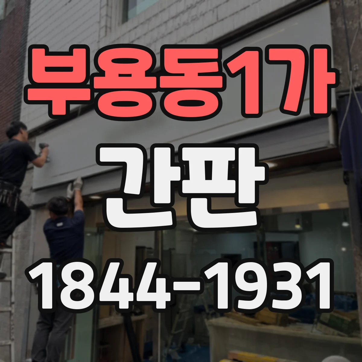 부용동1가 간판