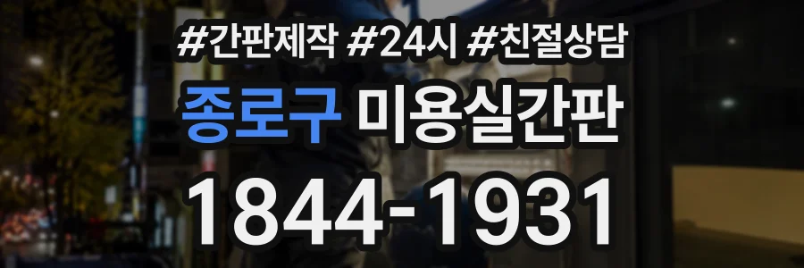 종로구 미용실간판 상담 전화 1844-1931