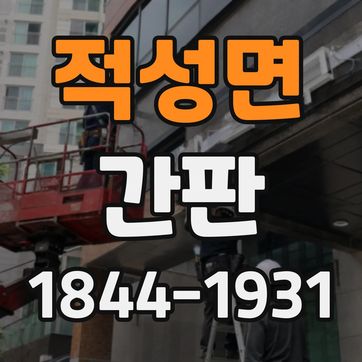 적성면 간판
