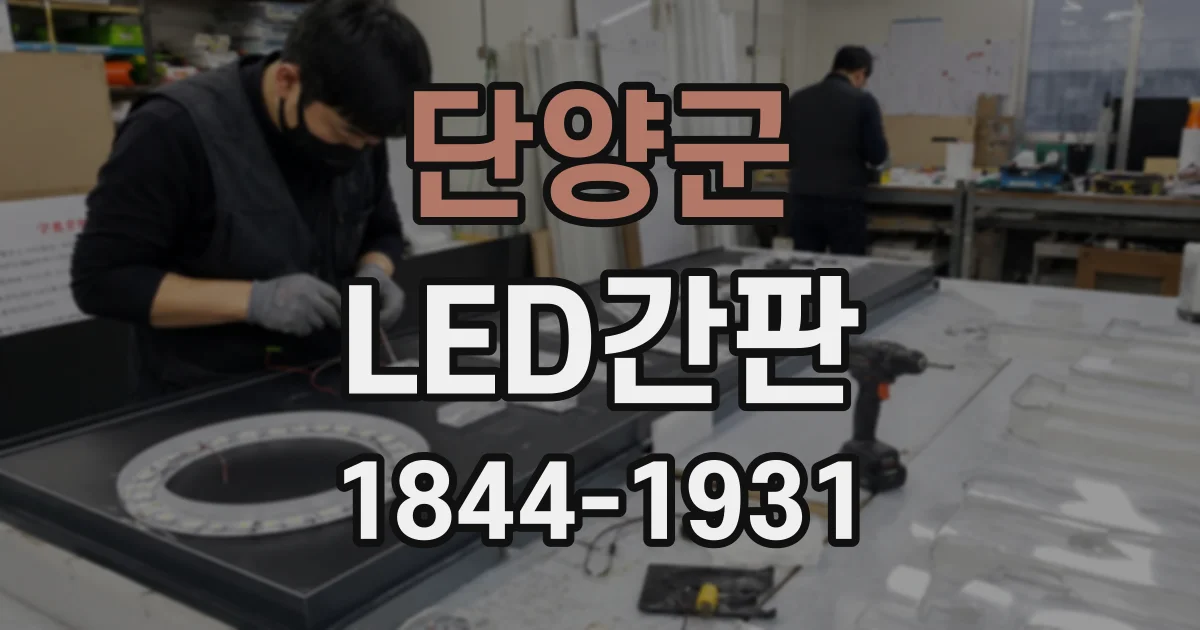 단양군 LED간판