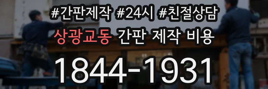 상광교동 간판 제작 비용