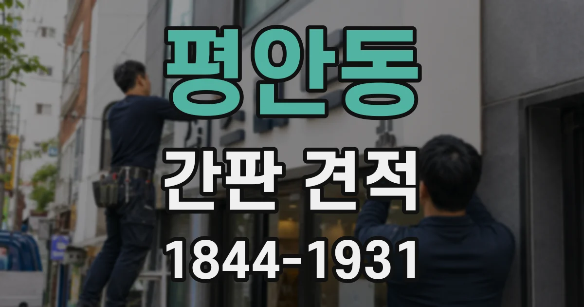 평안동 간판 견적