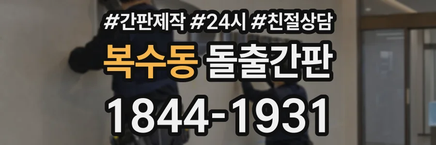 복수동 돌출간판 상담 전화 1844-1931