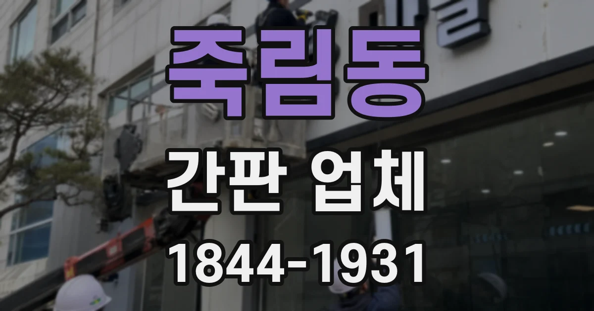 죽림동 간판 업체