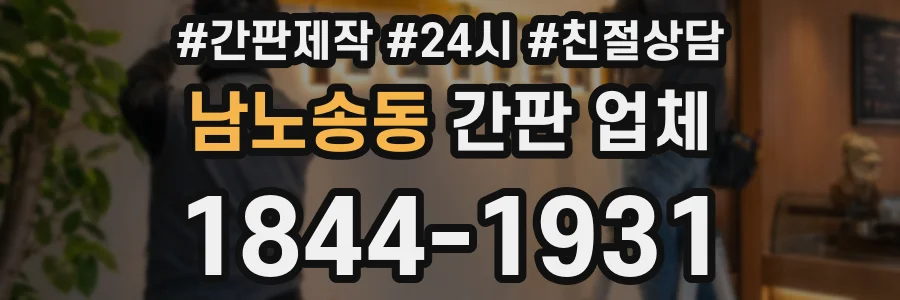 남노송동 간판 업체