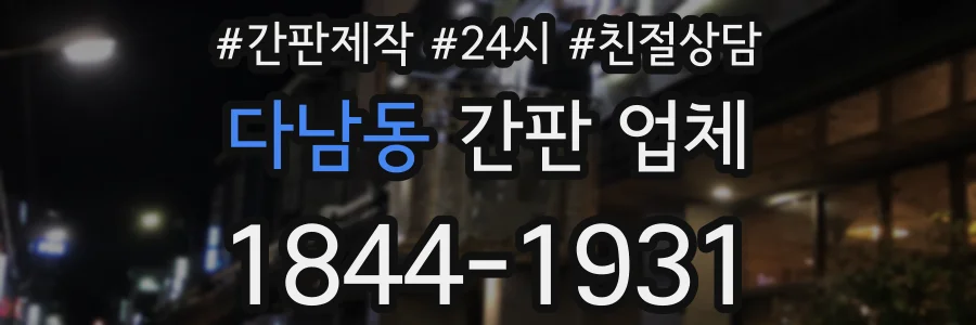 다남동 간판 업체
