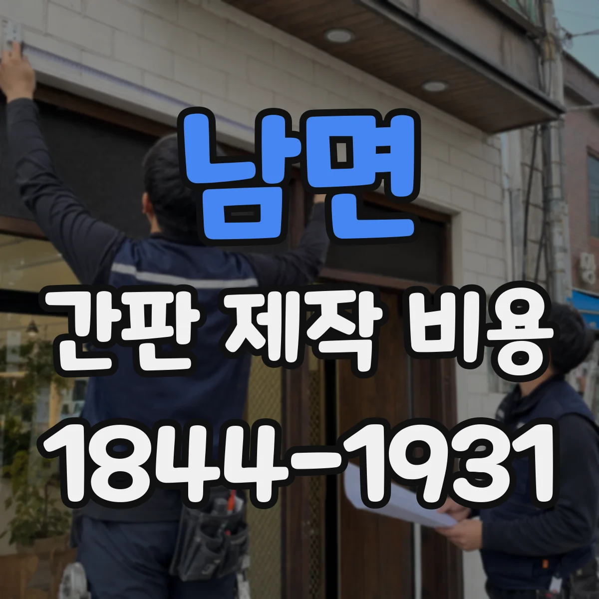 남면 간판 제작 비용