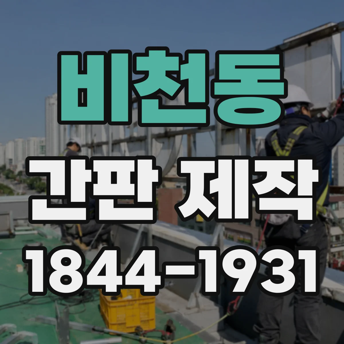 비천동 간판 제작