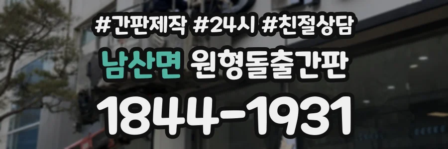 남산면 원형돌출간판 상담 전화 1844-1931