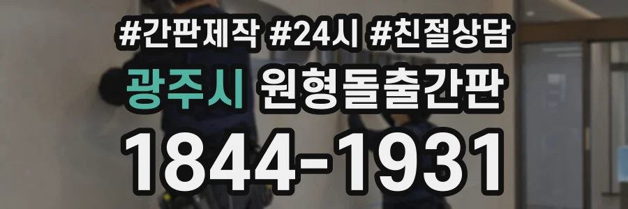 광주시 원형돌출간판 상담 전화 1844-1931