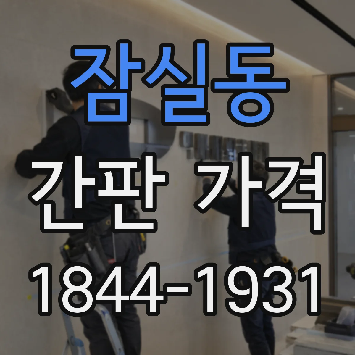 잠실동 간판 가격