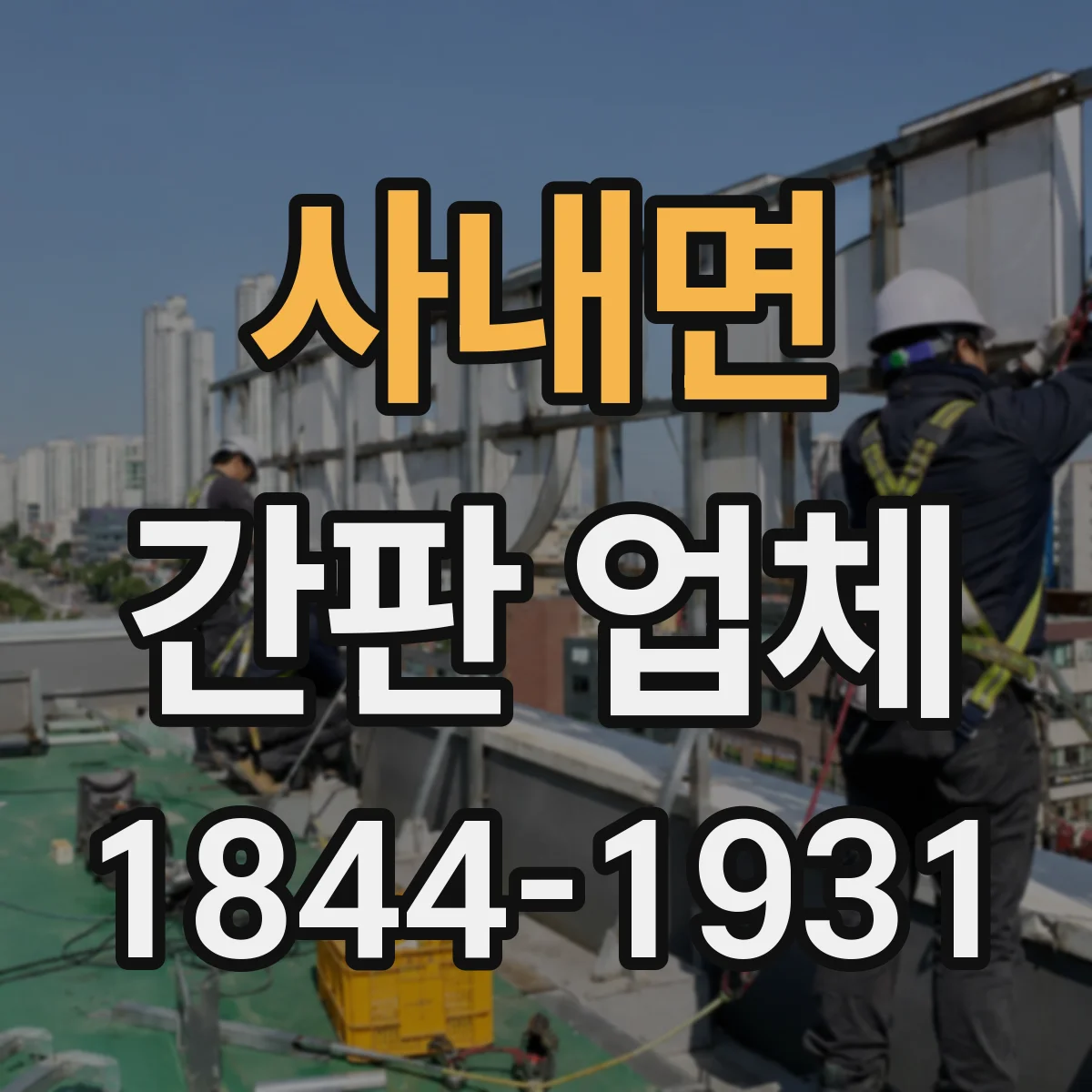 사내면 간판 업체