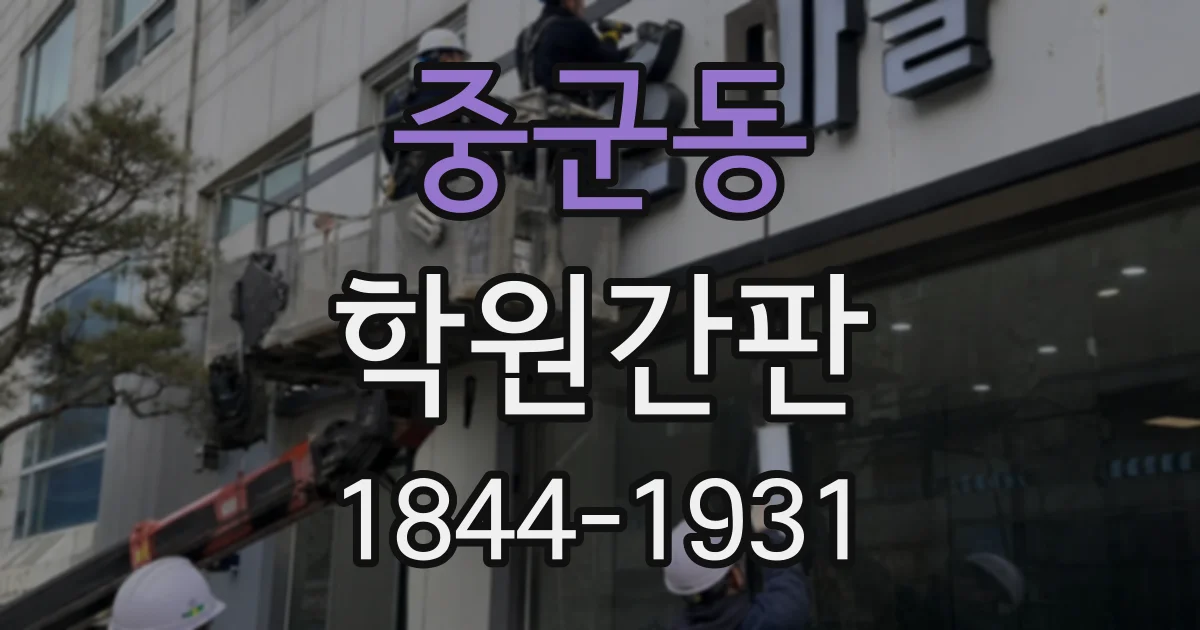 중군동 학원간판