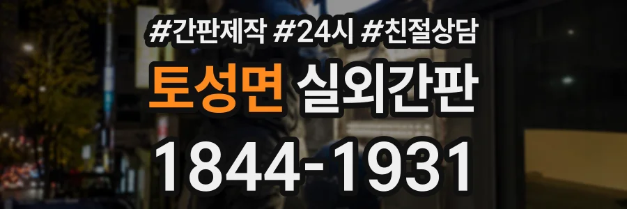 토성면 실외간판 상담 전화 1844-1931