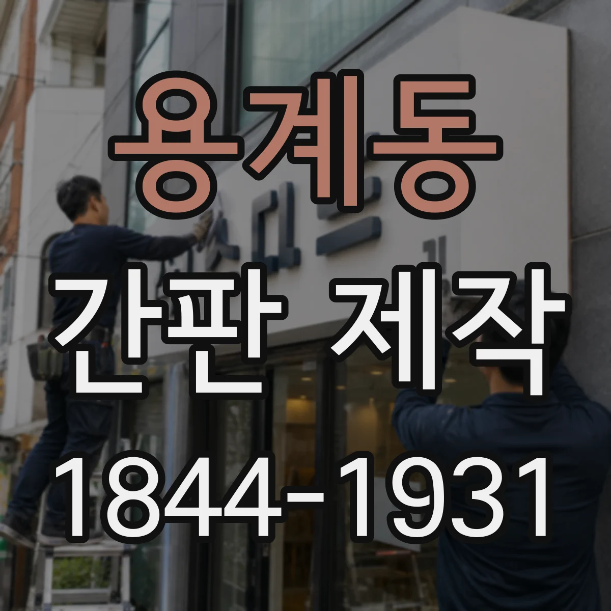 용계동 간판 제작
