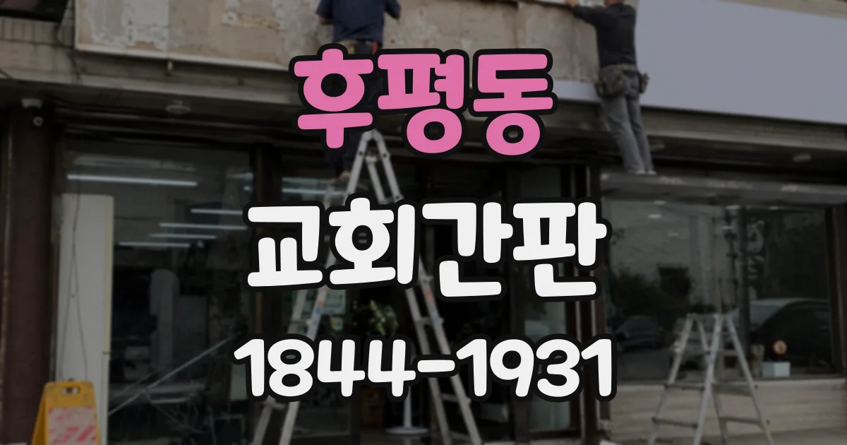 후평동 교회간판