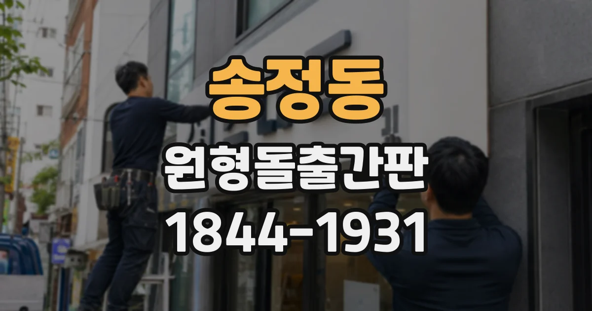 송정동 원형돌출간판