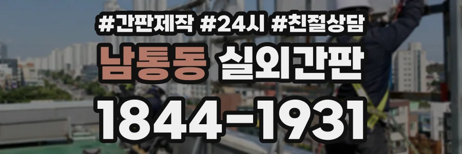 남통동 실외간판 상담 전화 1844-1931