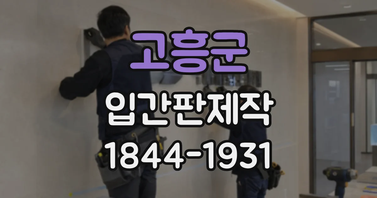 고흥군 입간판제작