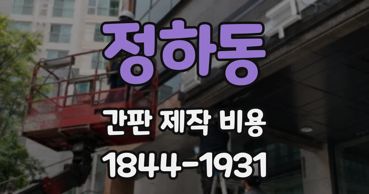 정하동 간판 제작 비용