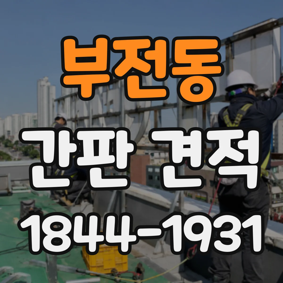 부전동 간판 견적