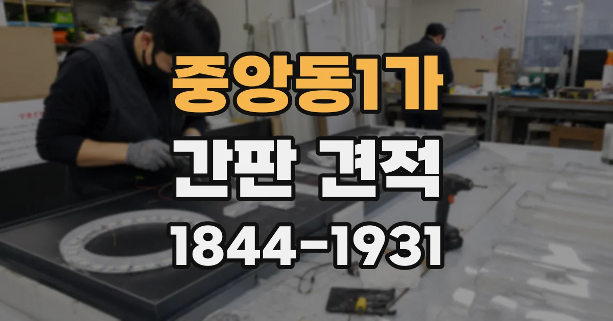 중앙동1가 간판 견적