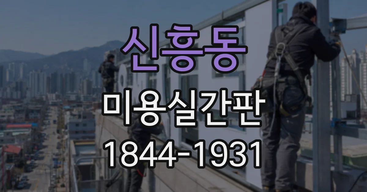 신흥동 미용실간판