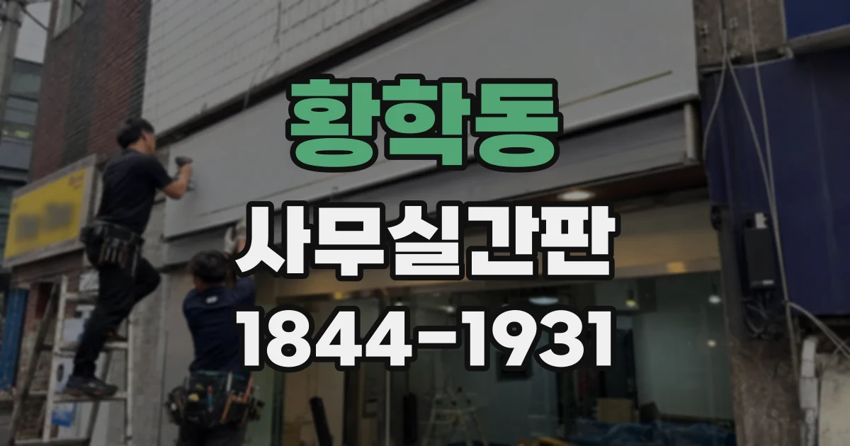 황학동 사무실간판