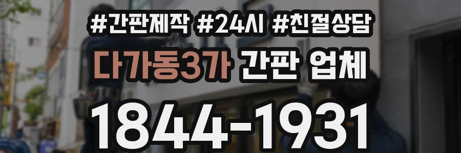 다가동3가 간판 업체