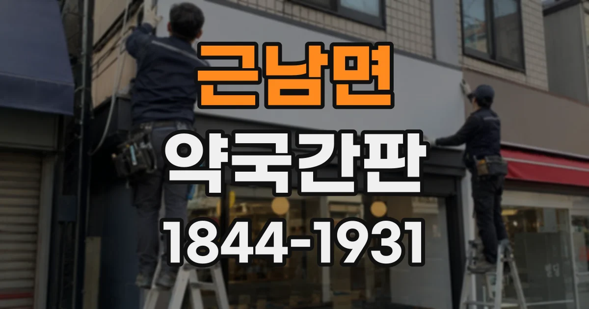 근남면 약국간판