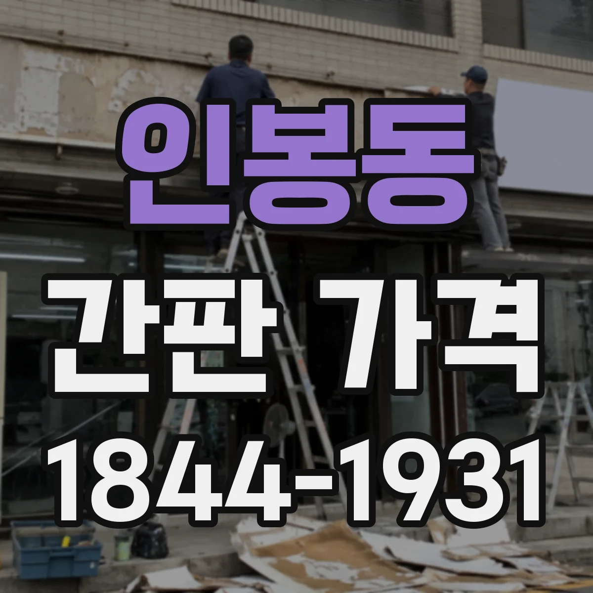 인봉동 간판 가격
