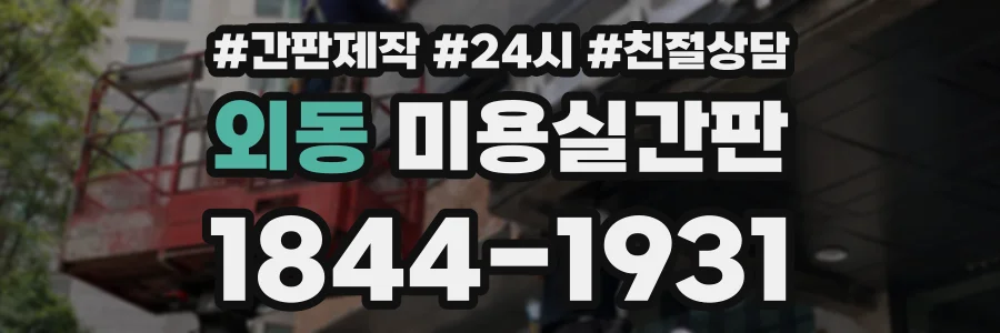 외동 미용실간판 상담 전화 1844-1931