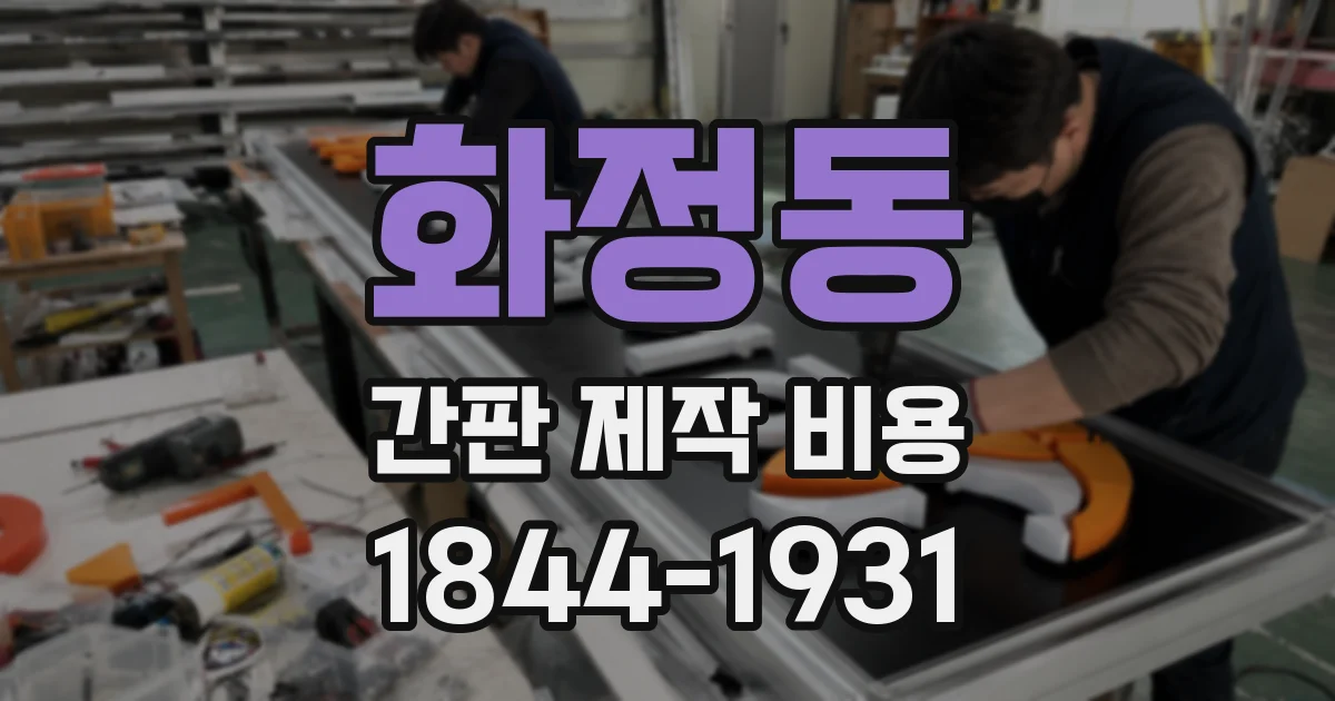 화정동 간판 제작 비용