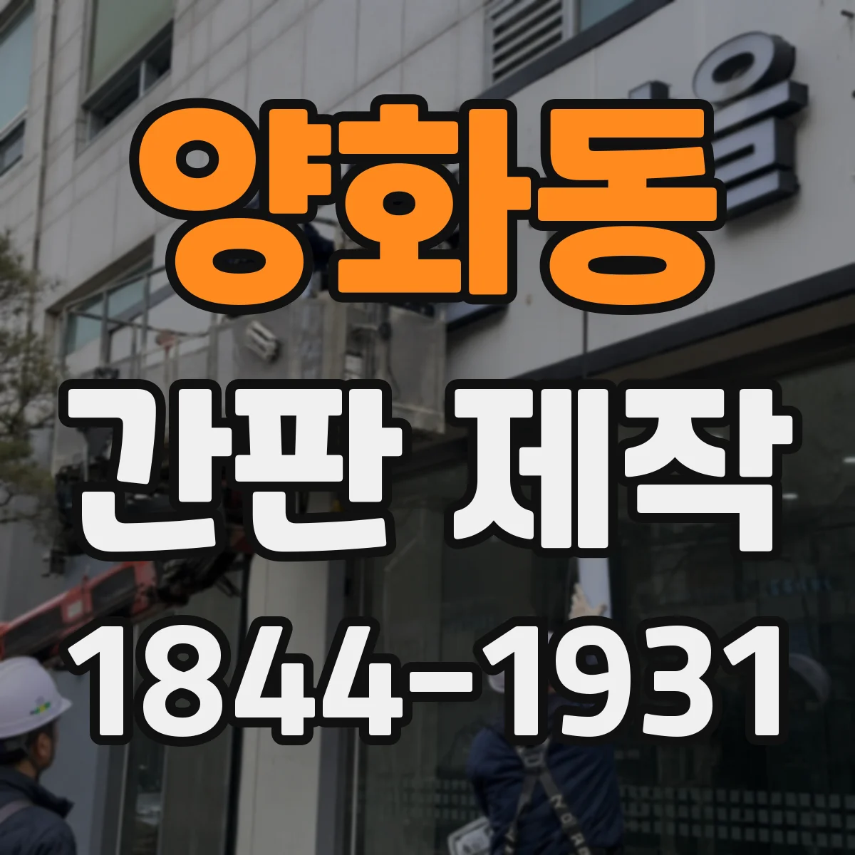 양화동 간판 제작
