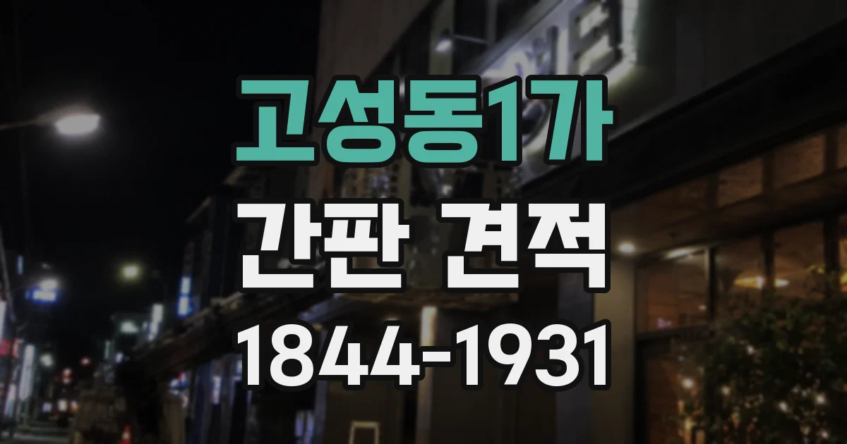 고성동1가 간판 견적