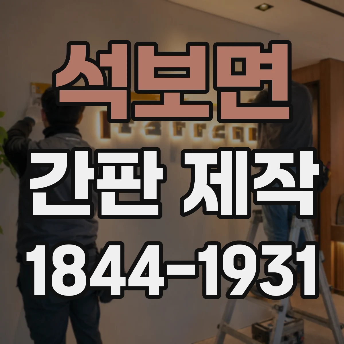 석보면 간판 제작