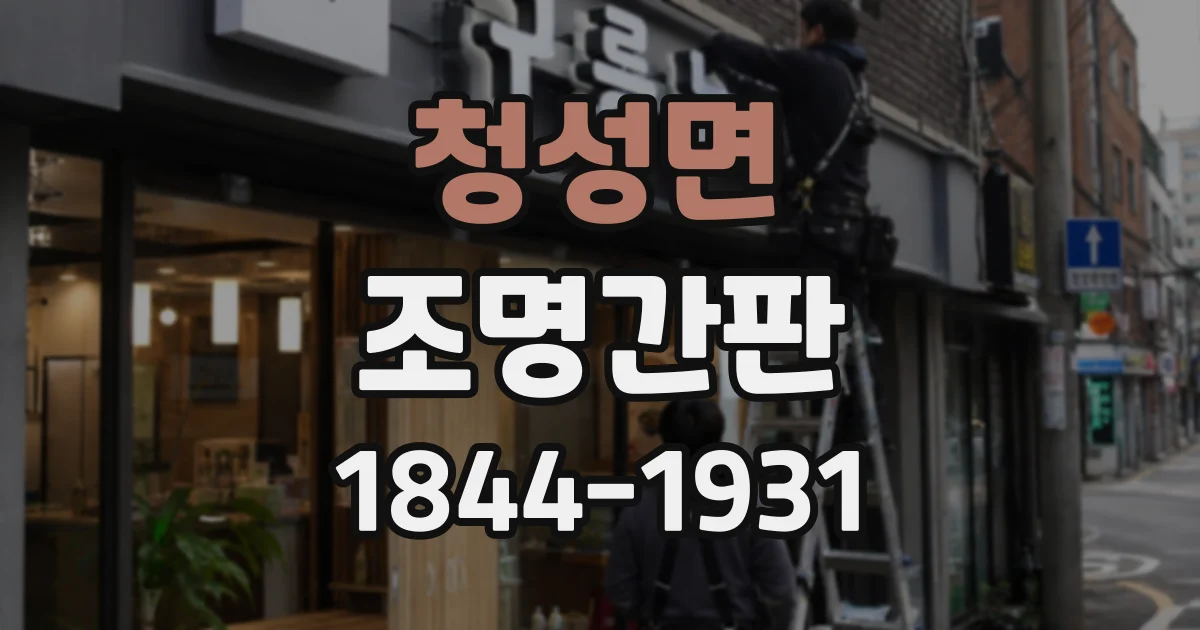 청성면 조명간판