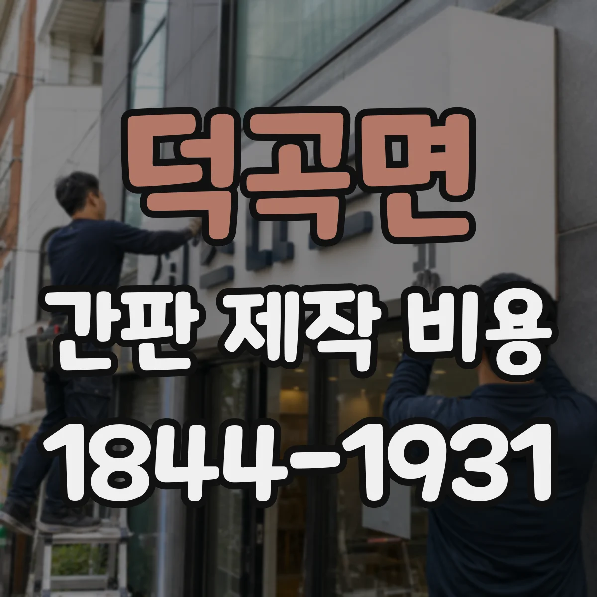 덕곡면 간판 제작 비용