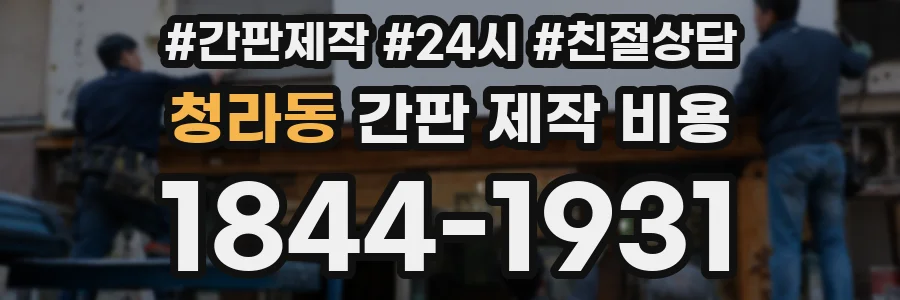 청라동 간판 제작 비용