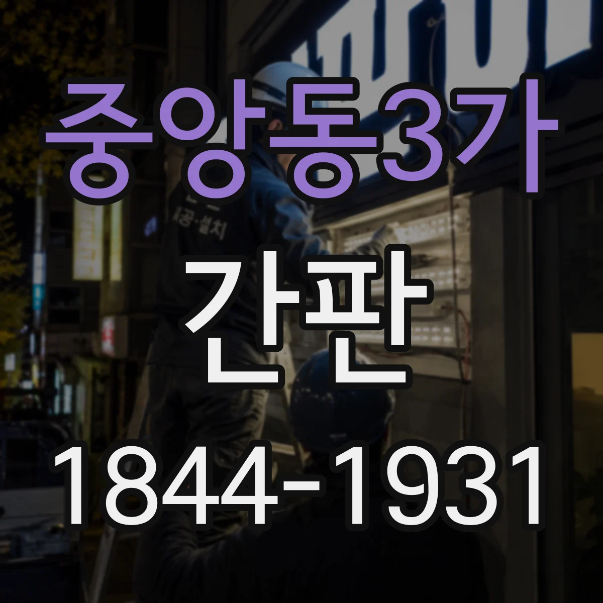 중앙동3가 간판