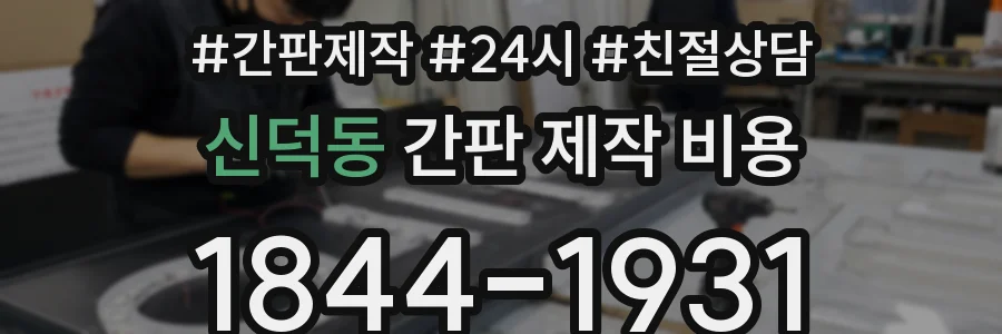 신덕동 간판 제작 비용