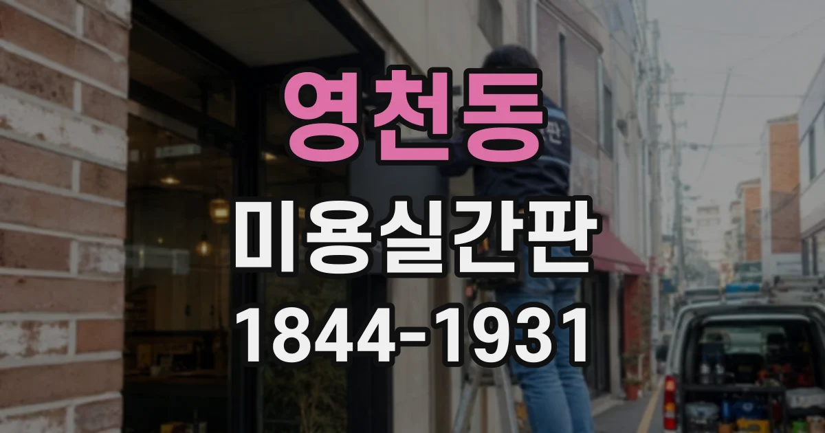 영천동 미용실간판