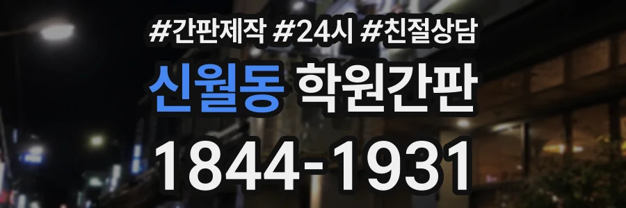 신월동 학원간판 상담 전화 1844-1931