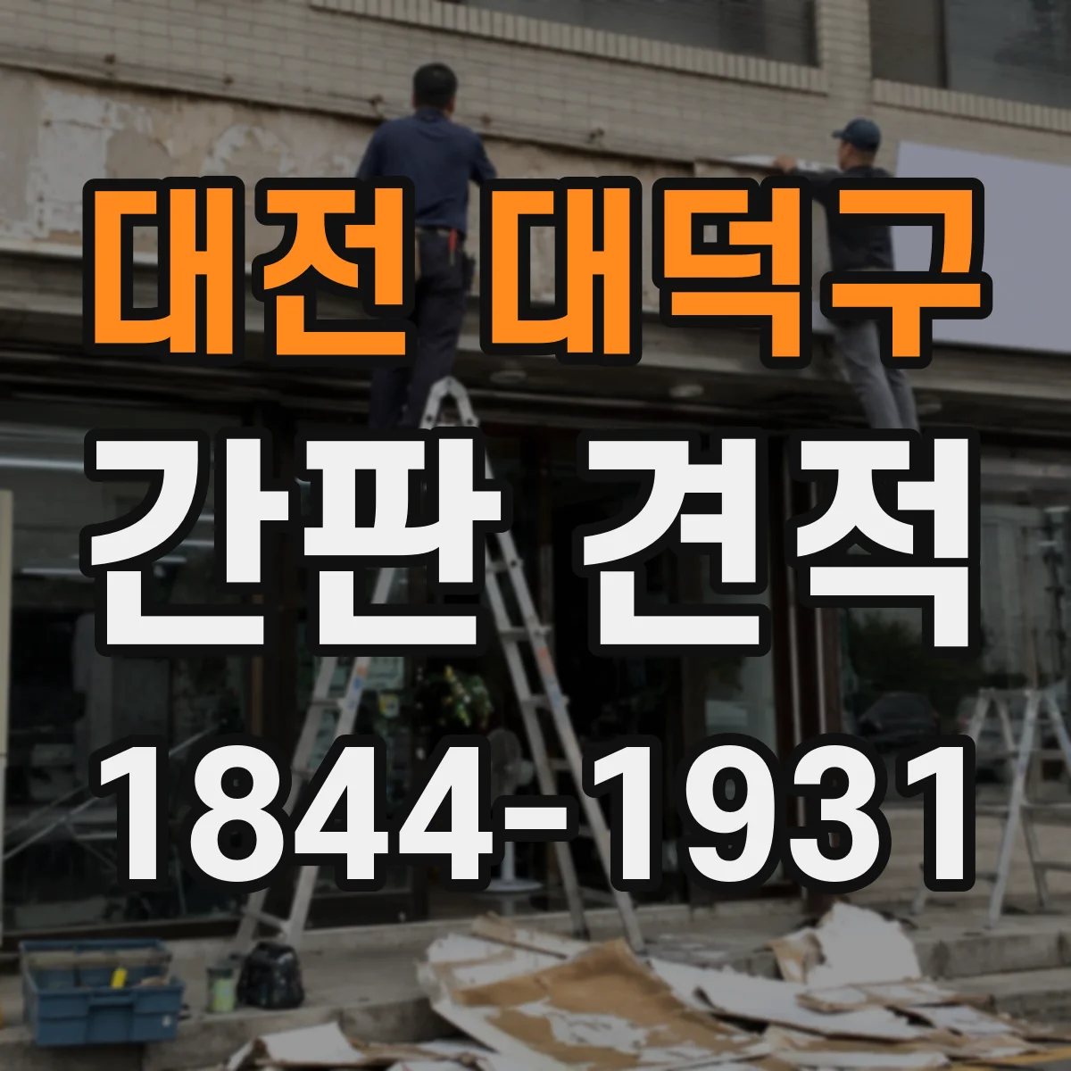 대전 대덕구 간판 견적 주말·야간 시공 요청에 따른 비용 차이