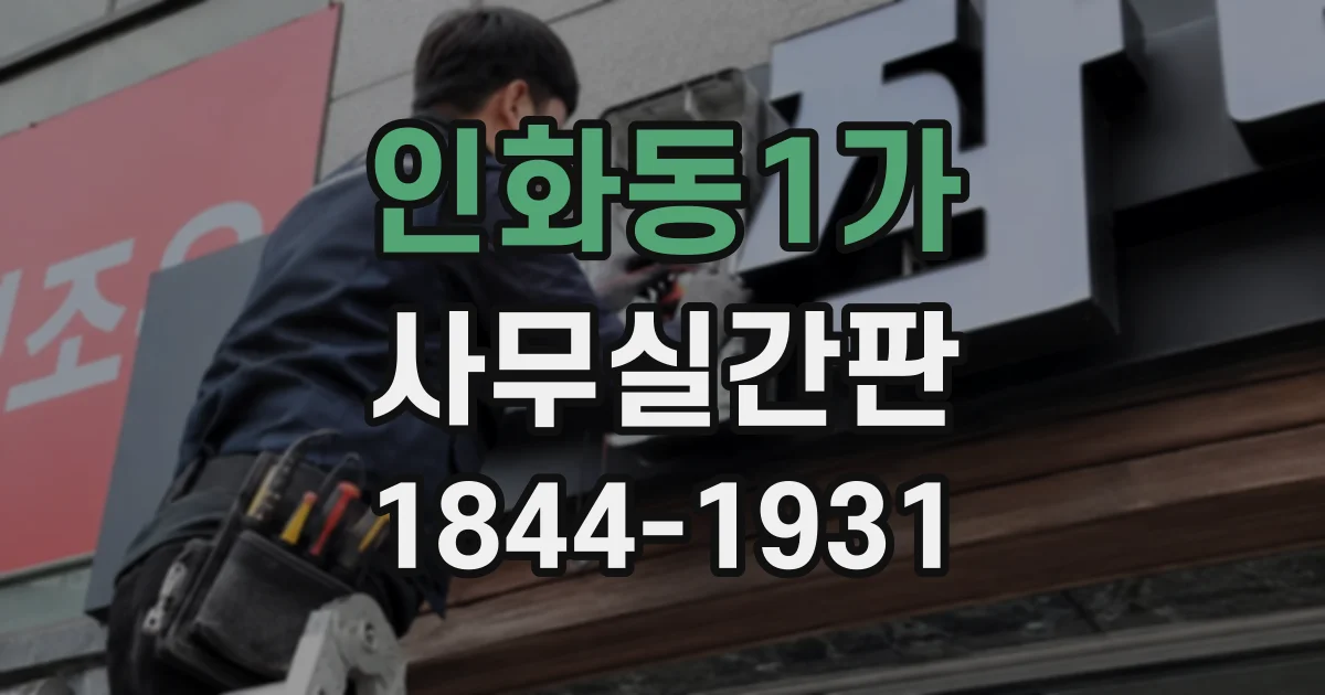 인화동1가 사무실간판